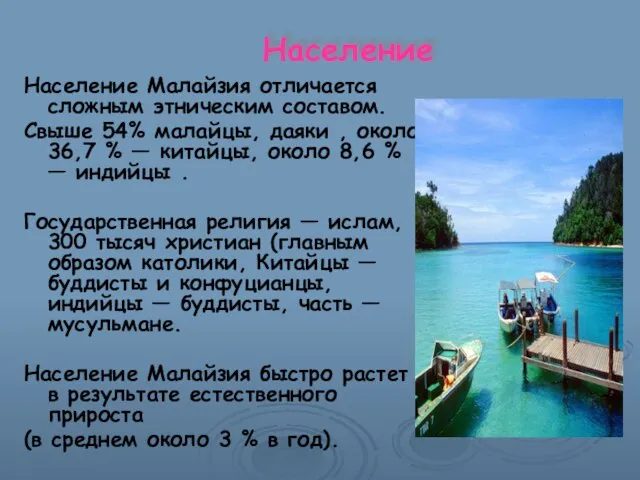 Население Население Малайзия отличается сложным этническим составом. Свыше 54% малайцы, даяки ,