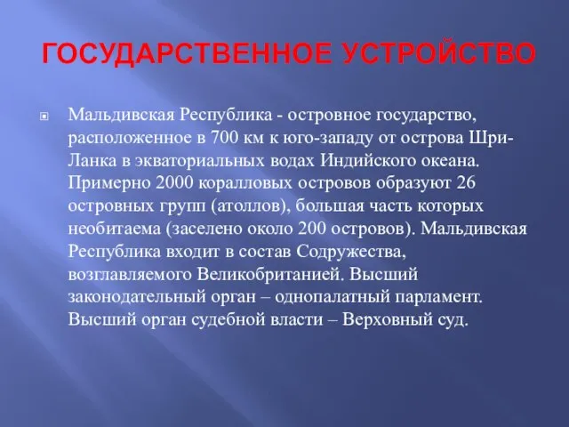 ГОСУДАРСТВЕННОЕ УСТРОЙСТВО Мальдивская Республика - островное государство, расположенное в 700 км к