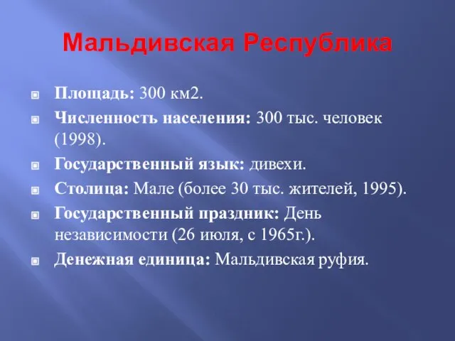 Мальдивская Республика Площадь: 300 км2. Численность населения: 300 тыс. человек (1998). Государственный