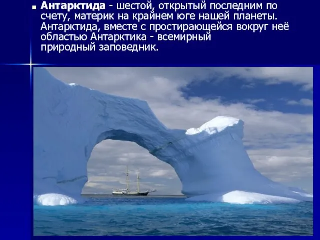 Антарктида - шестой, открытый последним по счету, материк на крайнем юге нашей
