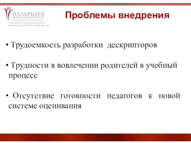 Проблемы внедрения Трудоемкость разработки дескрипторов Трудности в вовлечении родителей в учебный процесс