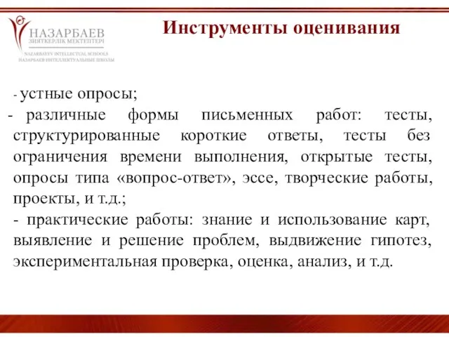 Инструменты оценивания . - устные опросы; различные формы письменных работ: тесты, структурированные