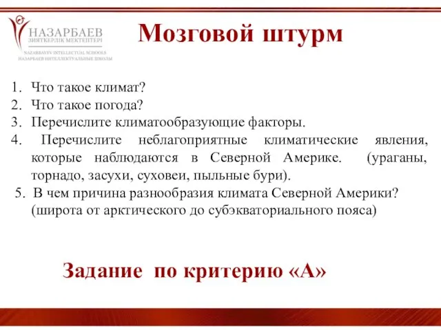 Мозговой штурм Что такое климат? Что такое погода? Перечислите климатообразующие факторы. Перечислите