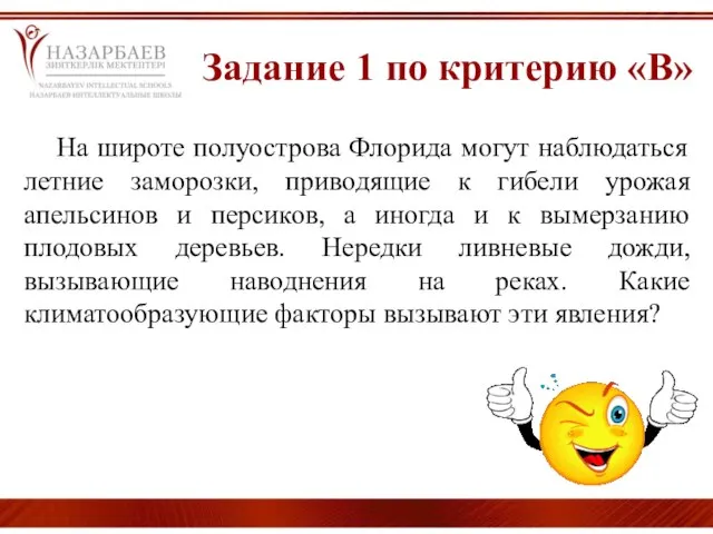 Задание 1 по критерию «В» На широте полуострова Флорида могут наблюдаться летние