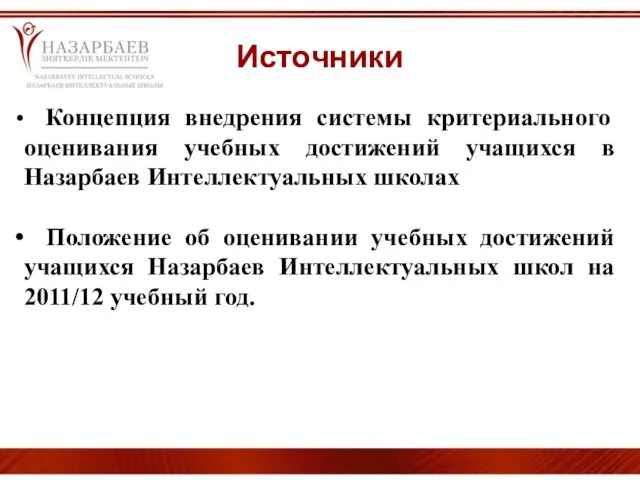 Источники Концепция внедрения системы критериального оценивания учебных достижений учащихся в Назарбаев Интеллектуальных