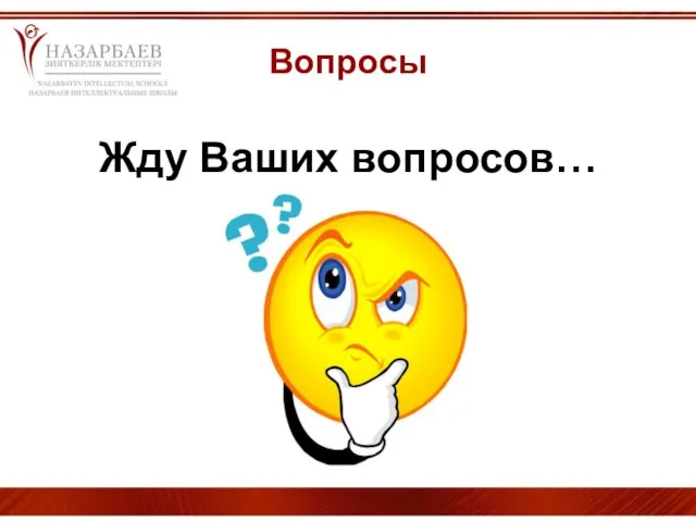 Вопросы Жду Ваших вопросов…