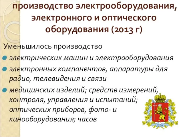 производство электрооборудования, электронного и оптического оборудования (2013 г) Уменьшилось производство электрических машин