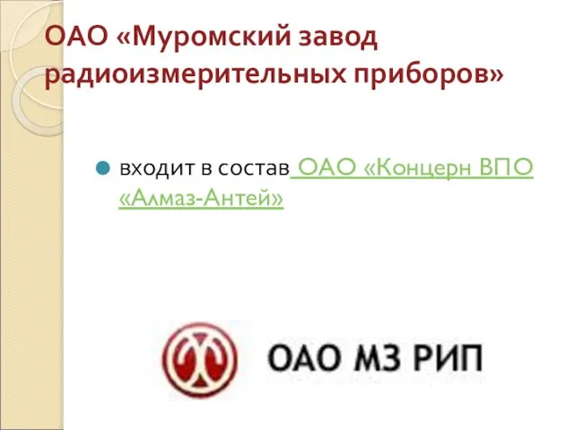 ОАО «Муромский завод радиоизмерительных приборов» входит в состав ОАО «Концерн ВПО «Алмаз-Антей»