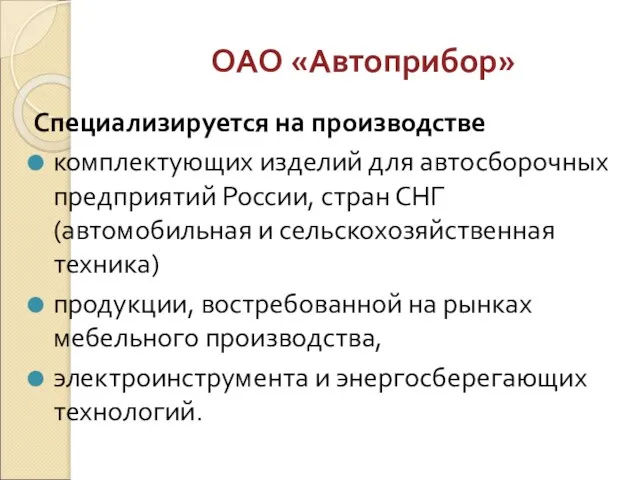 ОАО «Автоприбор» Специализируется на производстве комплектующих изделий для автосборочных предприятий России, стран