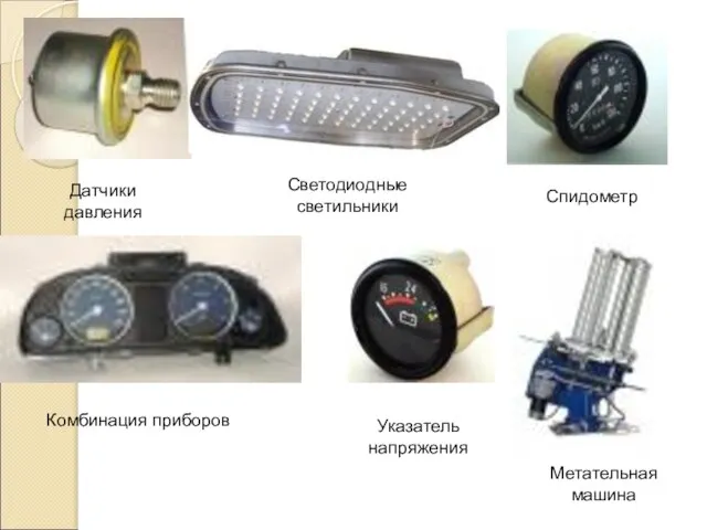 Датчики давления Светодиодные светильники Спидометр Комбинация приборов Метательная машина Указатель напряжения