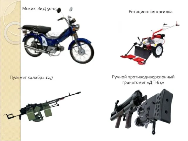 Мокик ЗиД 50-05 Ротационная косилка Пулемет калибра 12,7 Ручной противодиверсионный гранатомет «ДП-64»
