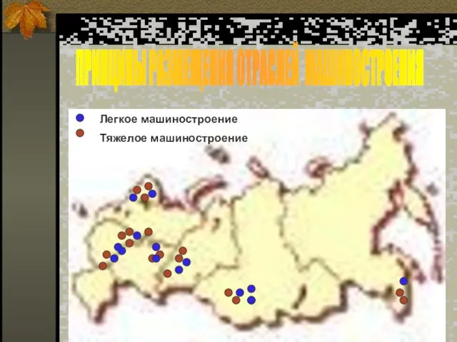 ПРИНЦИПЫ РАЗМЕЩЕНИЯ ОТРАСЛЕЙ МАШИНОСТРОЕНИЯ