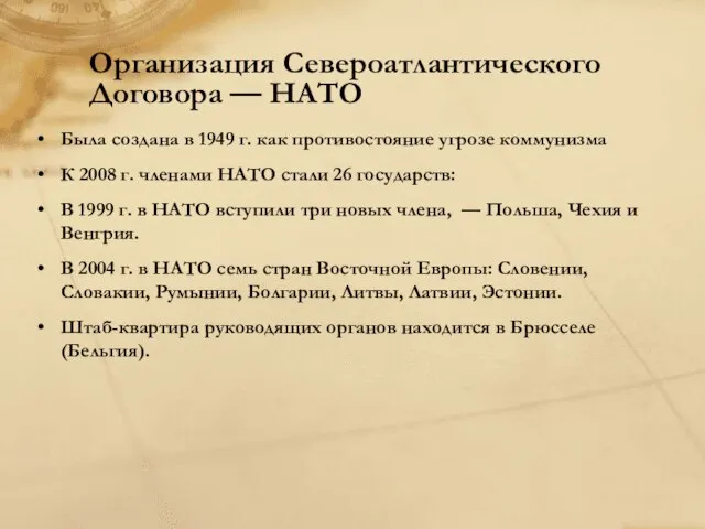 Организация Североатлантического Договора — НАТО Была создана в 1949 г. как противостояние