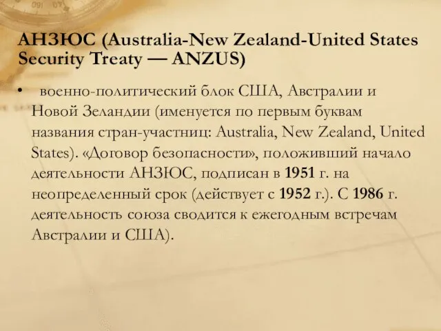 АНЗЮС (Australia-New Zealand-United States Security Treaty — ANZUS) военно-политический блок США, Австралии