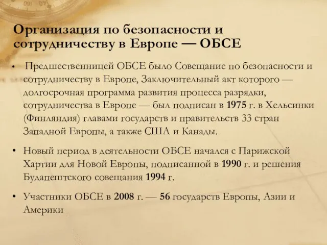 Организация по безопасности и сотрудничеству в Европе — ОБСЕ Предшественницей ОБСЕ было