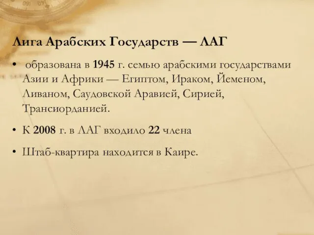 Лига Арабских Государств — ЛАГ образована в 1945 г. семью арабскими государствами