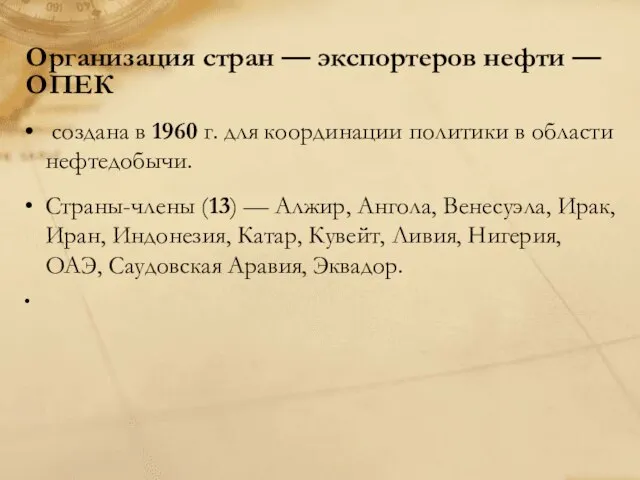 Организация стран — экспортеров нефти — ОПЕК создана в 1960 г. для