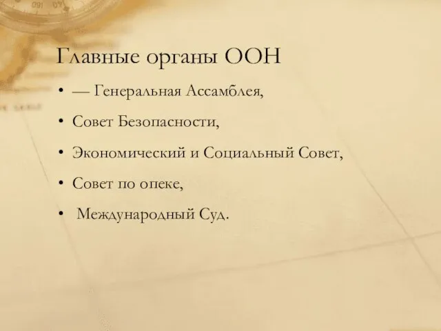 Главные органы ООН — Генеральная Ассамблея, Совет Безопасности, Экономический и Социальный Совет,