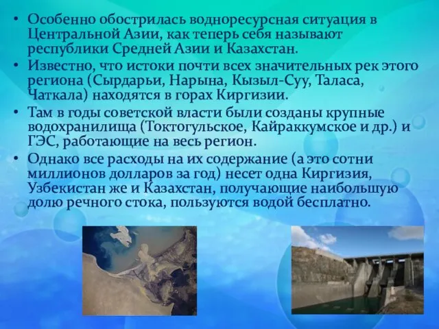 Особенно обострилась водноресурсная ситуация в Центральной Азии, как теперь себя называют республики