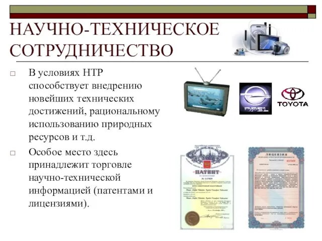 НАУЧНО-ТЕХНИЧЕСКОЕ СОТРУДНИЧЕСТВО В условиях НТР способствует внедрению новейших технических достижений, рациональному использованию