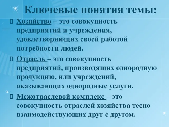 Ключевые понятия темы: Хозяйство – это совокупность предприятий и учреждения, удовлетворяющих своей