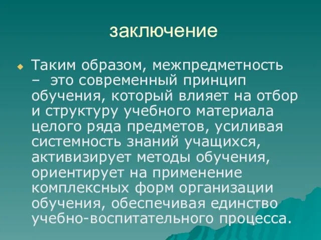 заключение Таким образом, межпредметность – это современный принцип обучения, который влияет на