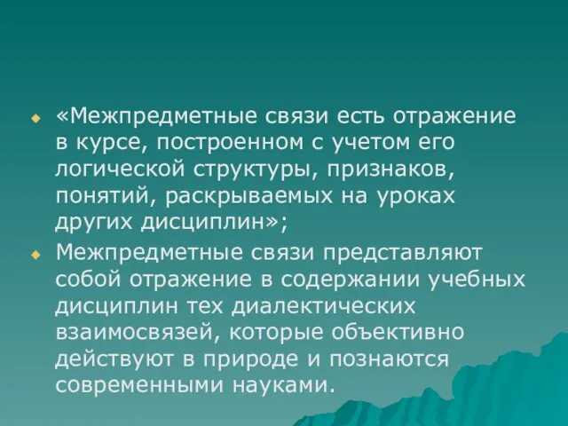 «Межпредметные связи есть отражение в курсе, построенном с учетом его логической структуры,