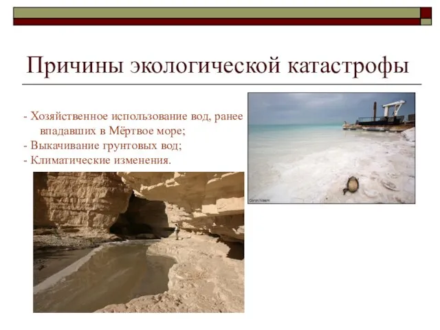 Причины экологической катастрофы - Хозяйственное использование вод, ранее впадавших в Мёртвое море;