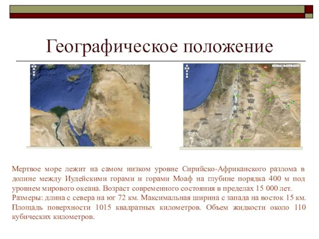 Географическое положение Мертвое море лежит на самом низком уровне Сирийско-Африканского разлома в