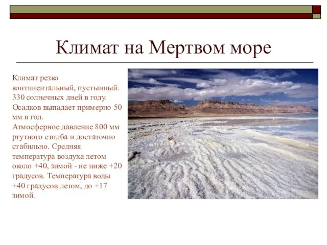 Климат на Мертвом море Климат резко континентальный, пустынный. 330 солнечных дней в