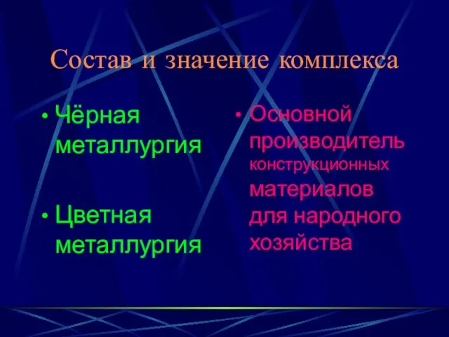 Состав и значение комплекса Чёрная металлургия Цветная металлургия Основной производитель конструкционных материалов для народного хозяйства