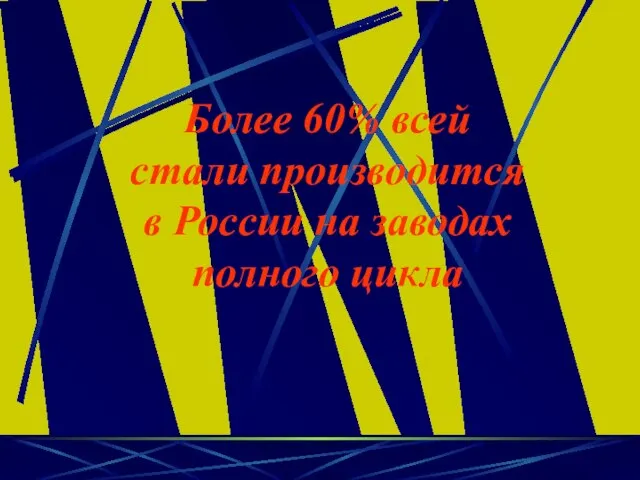 Более 60% всей стали производится в России на заводах полного цикла