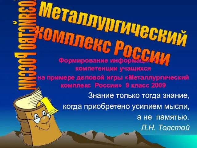 Формирование информационной компетенции учащихся на примере деловой игры «Металлургический комплекс России» 9