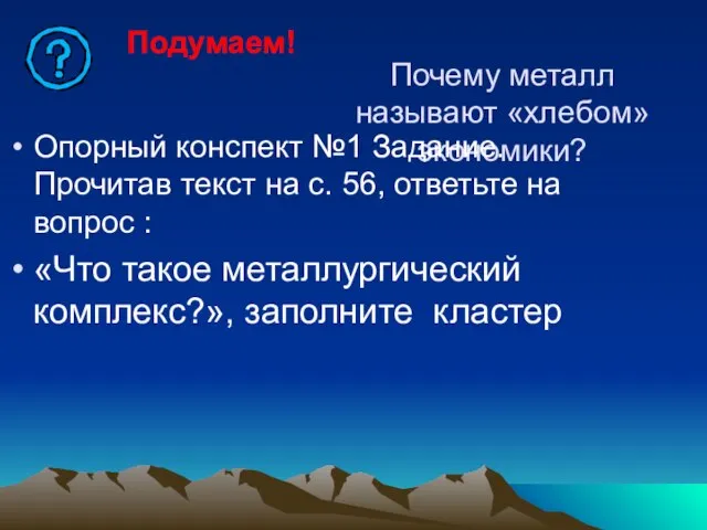 Почему металл называют «хлебом» экономики? Опорный конспект №1 Задание. Прочитав текст на