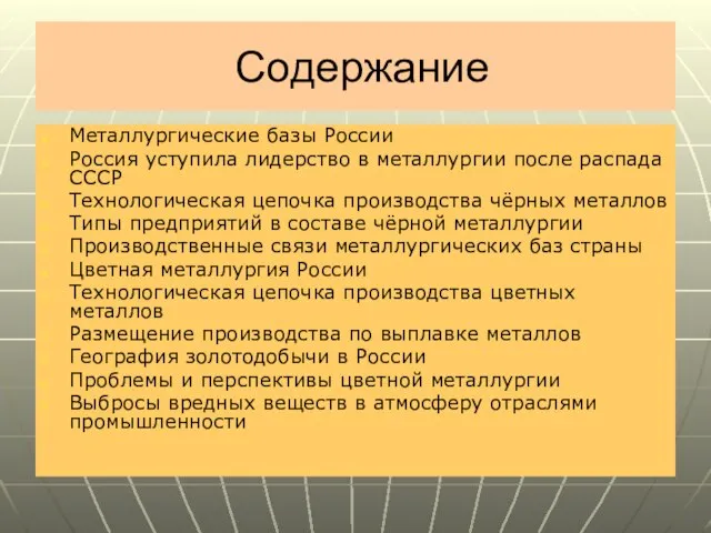 Содержание Металлургические базы России Россия уступила лидерство в металлургии после распада СССР