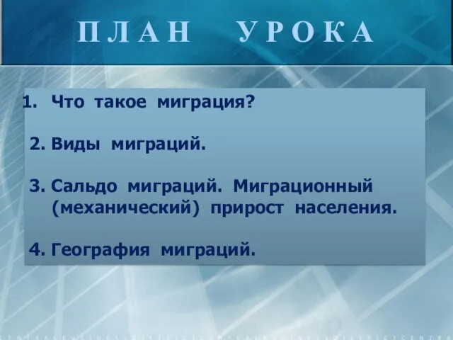 П Л А Н У Р О К А Что такое миграция?