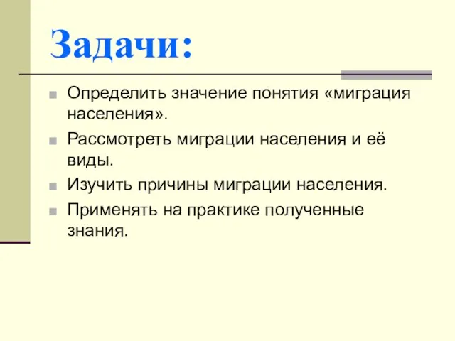 Задачи: Определить значение понятия «миграция населения». Рассмотреть миграции населения и её виды.