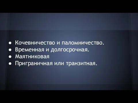 Кочевничество и паломничество. Временная и долгосрочная. Маятниковая Приграничная или транзитная.