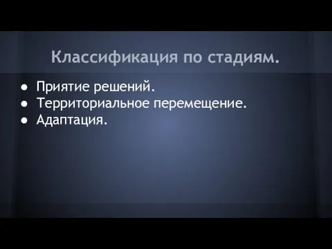 Классификация по стадиям. Приятие решений. Территориальное перемещение. Адаптация.