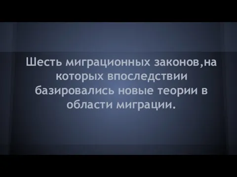 Шесть миграционных законов,на которых впоследствии базировались новые теории в области миграции.