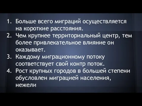 Больше всего миграций осуществляется на короткие расстояния. Чем крупнее территориальный центр, тем