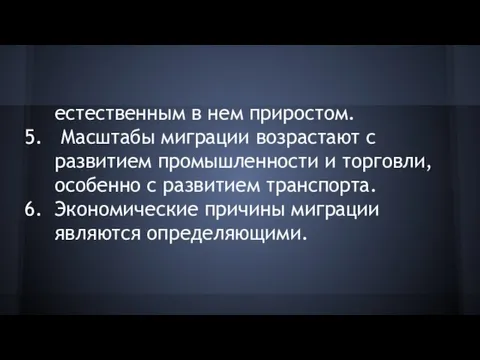 естественным в нем приростом. Масштабы миграции возрастают с развитием промышленности и торговли,