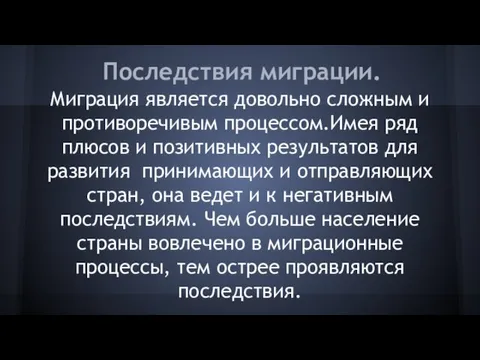 Последствия миграции. Миграция является довольно сложным и противоречивым процессом.Имея ряд плюсов и