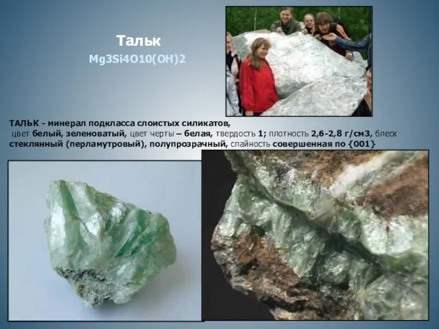 Тальк ТАЛЬК - минерал подкласса слоистых силикатов, цвет белый, зеленоватый, цвет черты