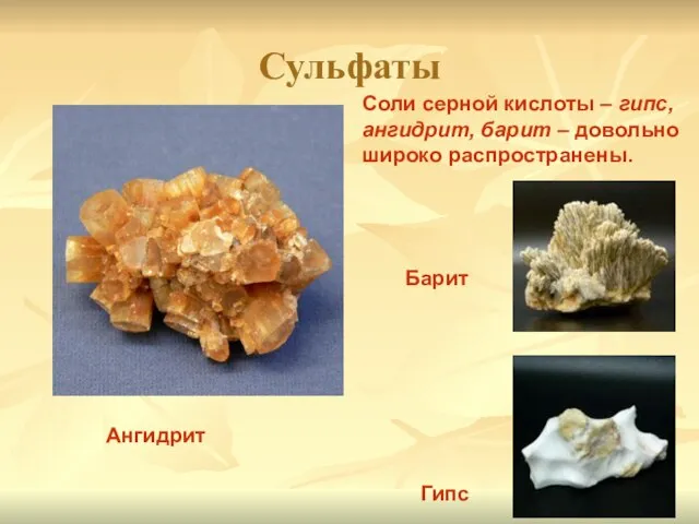 Сульфаты Ангидрит Соли серной кислоты – гипс, ангидрит, барит – довольно широко распространены. Барит Гипс