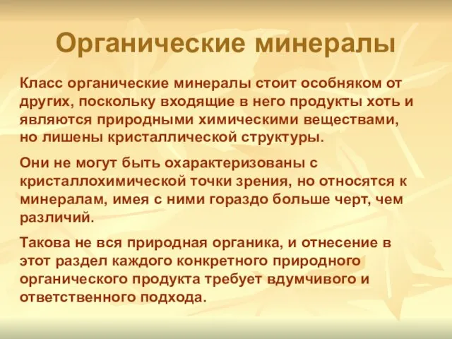 Органические минералы Класс органические минералы стоит особняком от других, поскольку входящие в