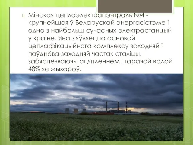 Мінская цеплаэлектрацэнтраль №4 -крупнейшая ў Беларускай энергасістэме і адна з найбольш сучасных