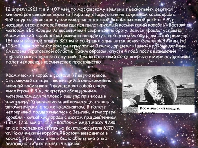 Человек в космосе 12 апреля 1961 г. в 9 ч 07 мин