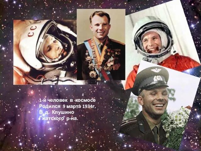 1-й человек в космосе Родился 9 марта 1934г. В д. Клушино Гжатского р-на.