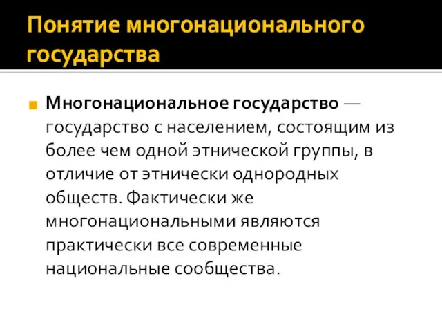 Понятие многонационального государства Многонациональное государство — государство с населением, состоящим из более